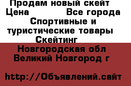 Продам новый скейт › Цена ­ 2 000 - Все города Спортивные и туристические товары » Скейтинг   . Новгородская обл.,Великий Новгород г.